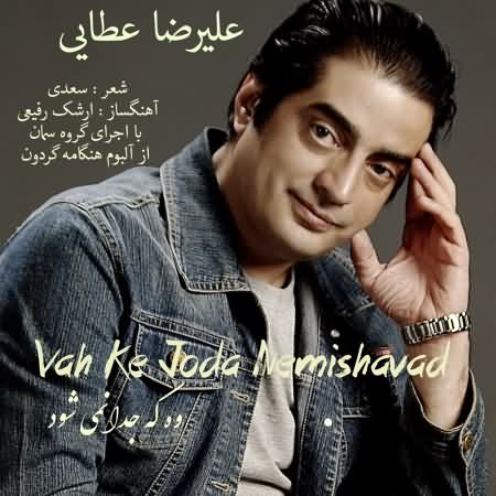 آهنگ علیرضا عطایی دوباره